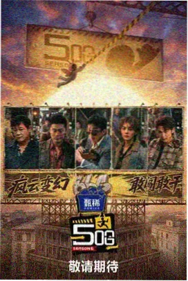 周末不打烊 八哥电影网综艺热榜